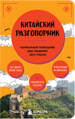 Китайский разговорник