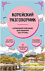 Корейский разговорник