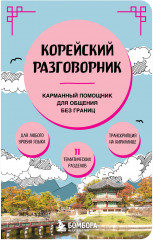 Корейский разговорник