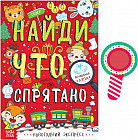 Найди, что спрятано. Новогодний экспресс