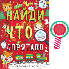 Найди, что спрятано. Новогодний экспресс