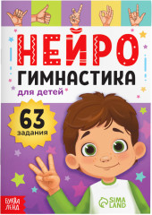 Нейрогимнастика для детей