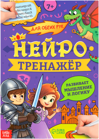 Нейротренажёр. Мышление и логика
