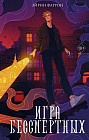 Игра бессмертных