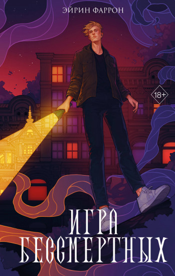 Игра бессмертных