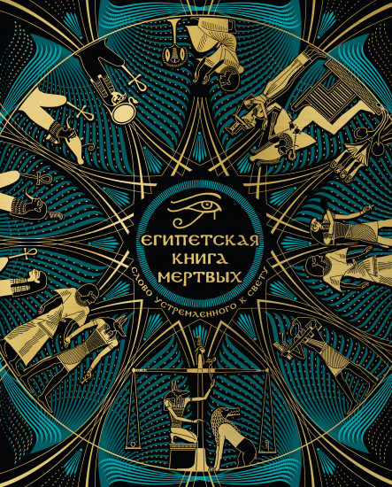 Египетская книга мёртвых. Слово устремленного к свету