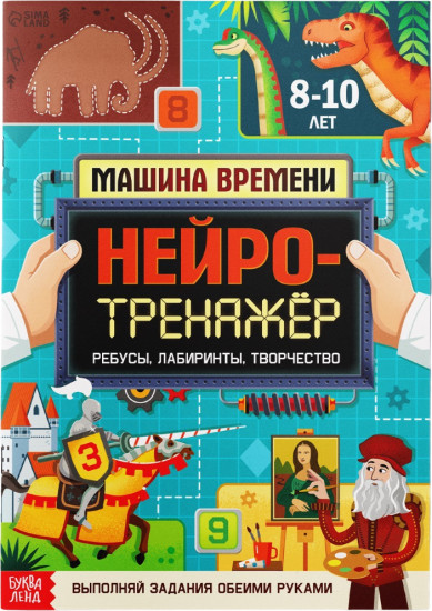 Нейротренажёр. Машина времени