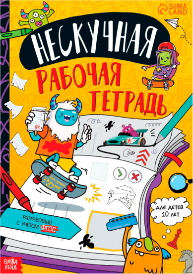 Нескучная рабочая тетрадь для детей 10 лет