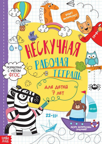 Нескучная рабочая тетрадь для детей 7 лет