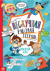 Нескучная рабочая тетрадь для детей 8 лет