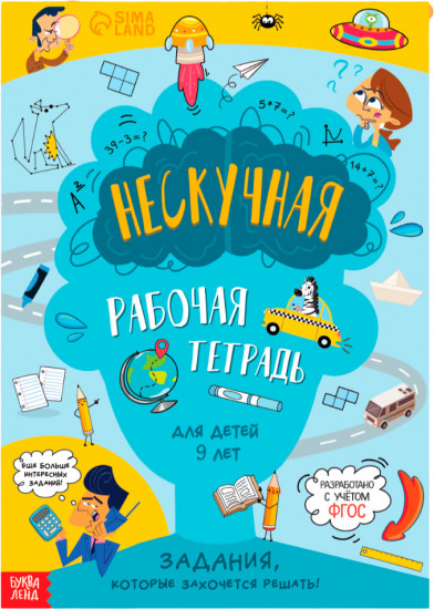 Нескучная рабочая тетрадь для детей 9 лет