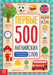 Первые 500 английских слов