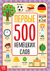 Первые 500 немецких слов