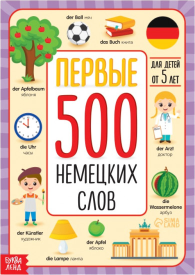 Первые 500 немецких слов