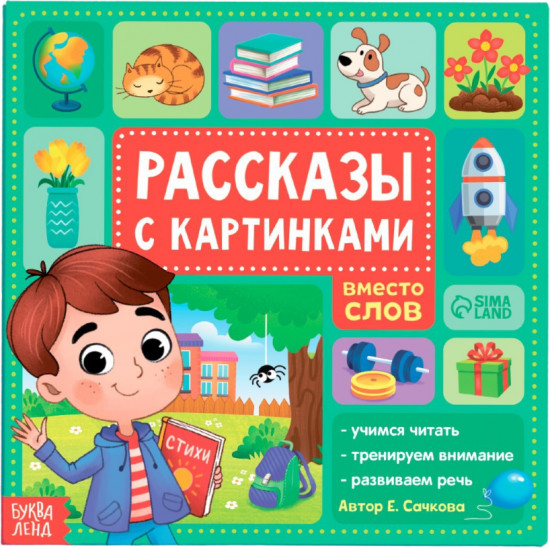 Рассказы с картинками