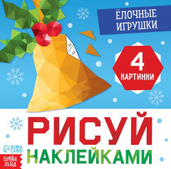 Рисуй наклейками. Ёлочные игрушки