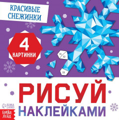 Рисуй наклейками. Красивые снежинки