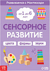 Сенсорное развитие. Развиваемся с Монтессори