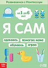 Я сам. Развиваемся с Монтессори