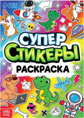 Супер стикеры-раскраска