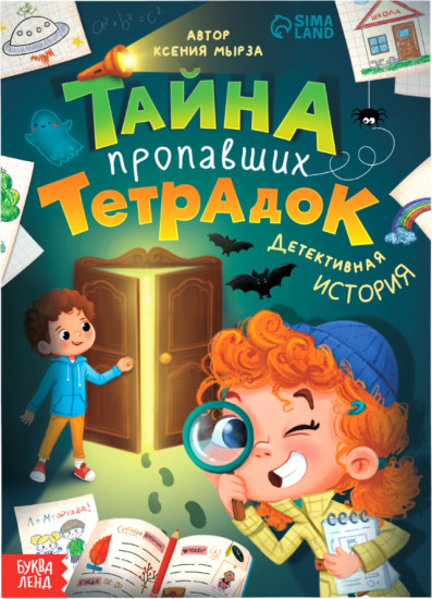 Тайна пропавших тетрадок