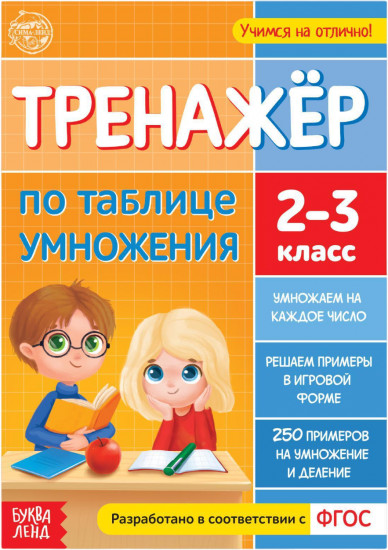 Тренажёр по таблице умножения