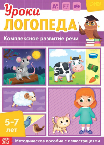 Уроки логопеда. Комплексное развитие речи