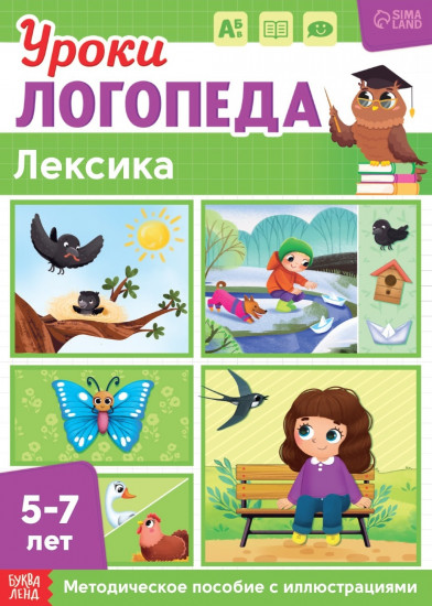 Уроки логопеда. Лексика