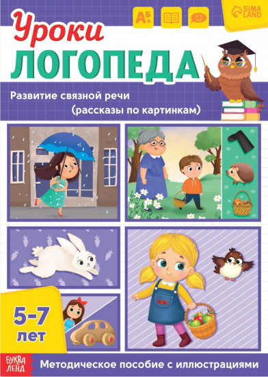 Уроки логопеда. Развитие связной речи