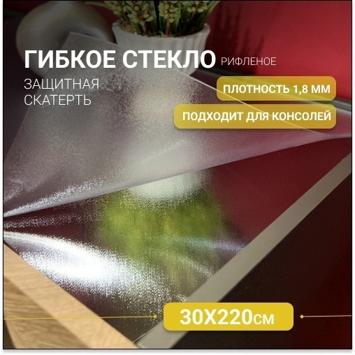 Гибкое стекло прямоугольное