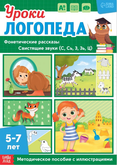 Уроки логопеда. Фонетические рассказы (свистящие звуки)