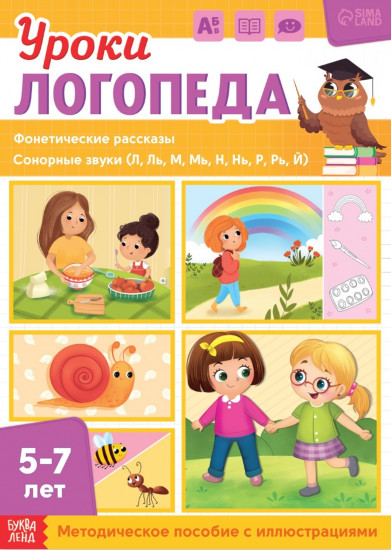 Уроки логопеда. Фонетические рассказы (сонорные)