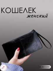 Кошелек женский