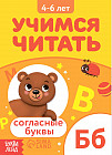 Учимся читать согласные буквы