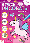 Я учусь рисовать. Для девочек