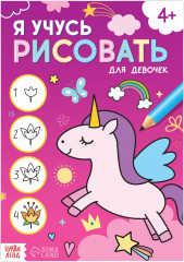 Я учусь рисовать. Для девочек