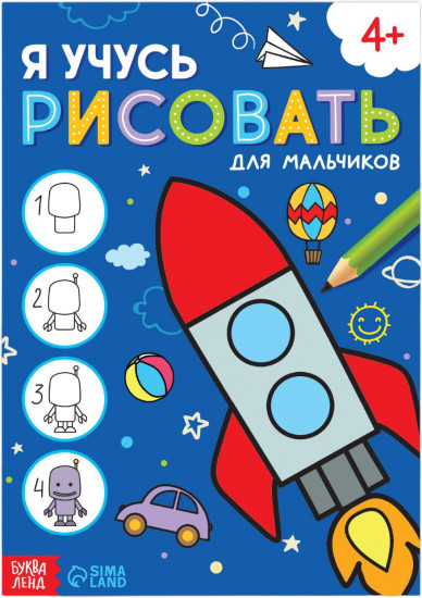 Я учусь рисовать. Для мальчиков