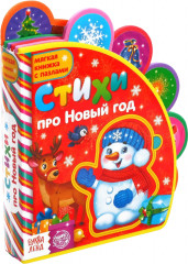 Книга с мягкими пазлами «Стихи про Новый год»