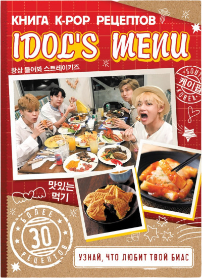 Книга k-pop рецептов «Idol's menu»