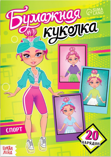 Бумажная куколка. Спорт