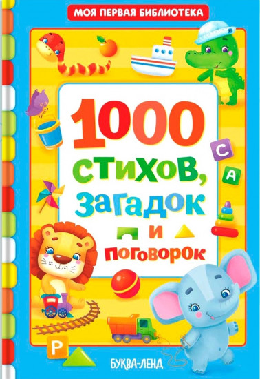1000 стихов, загадок и поговорок