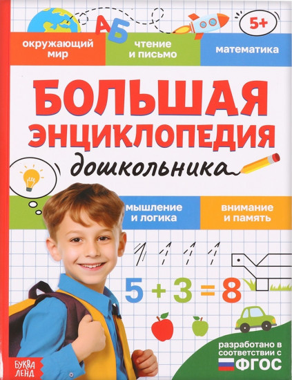 Большая энциклопедия дошкольника
