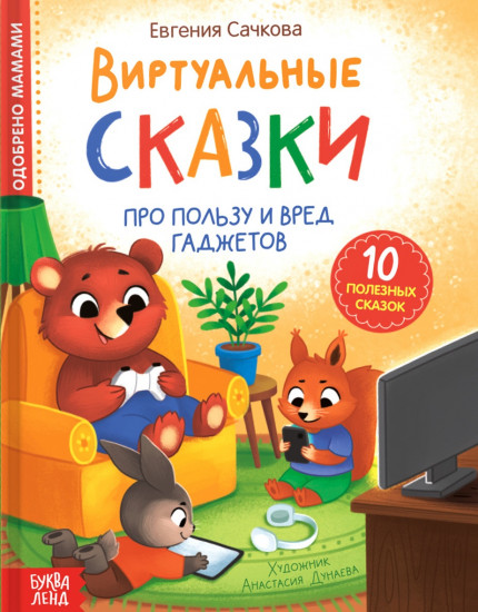 Виртуальные сказки. Про пользу и вред гаджетов
