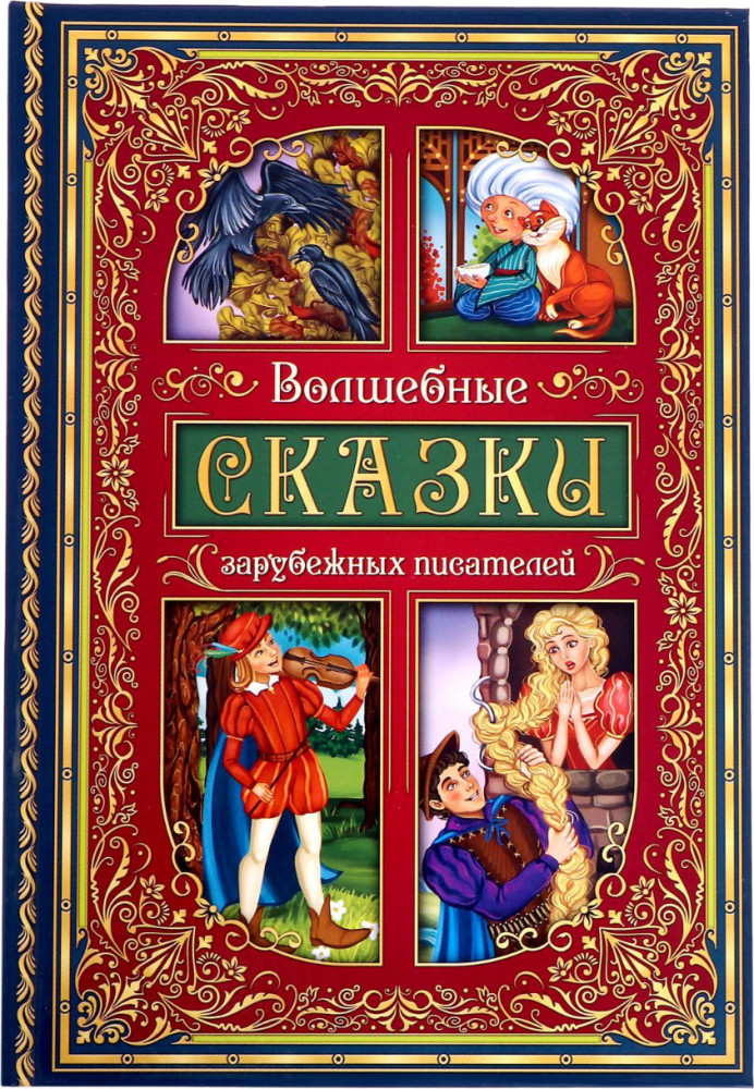 Волшебные сказки зарубежных писателей | Мои первые сказки Буква-Ленд