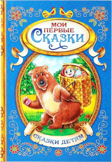 Мои первые сказки