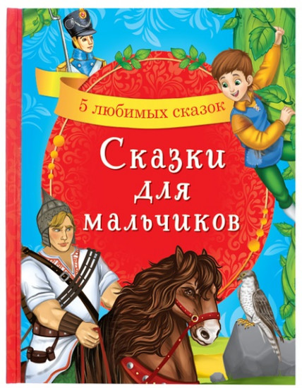 Сказки для мальчиков