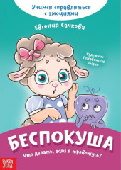 Беспокуша. Что делать, если я тревожусь?