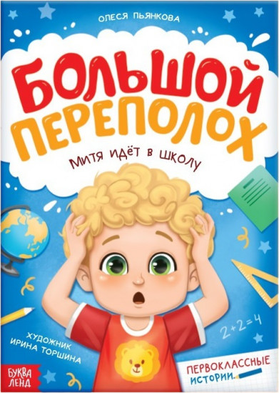 Большой переполох