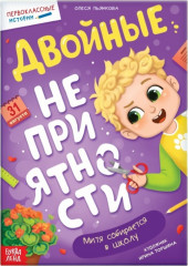 Двойные неприятности