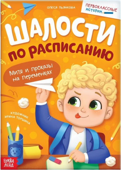Шалости по расписанию